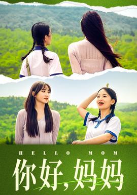 你好，媽媽&媽媽，我不要和你做朋友(全集)