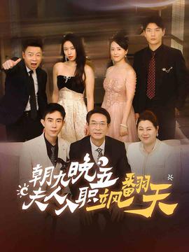 朝九晚五，夫人入職颯翻天(全集)