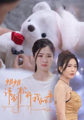 姐姐，請別松開我的手(全集)