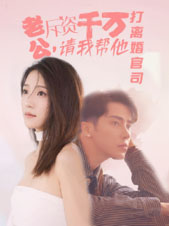 老公拆資千萬，請我?guī)退螂x婚官司(全集)