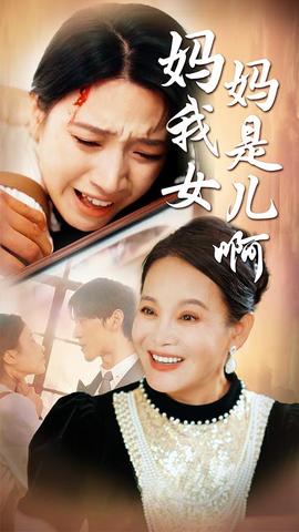 媽媽我是女兒啊&遲來(lái)的母愛(全集)