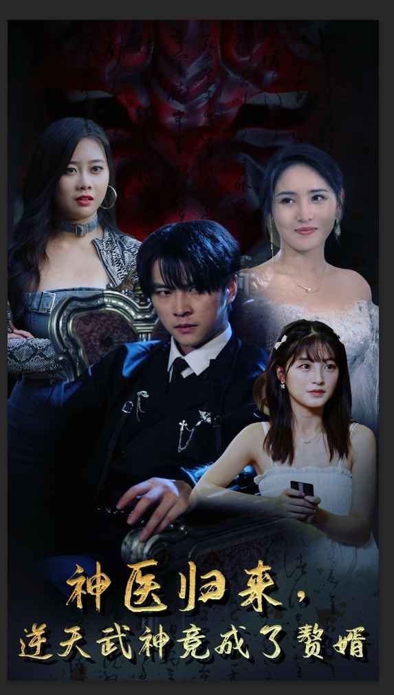 神醫(yī)歸來，逆天武神竟成了贅婿(全集)