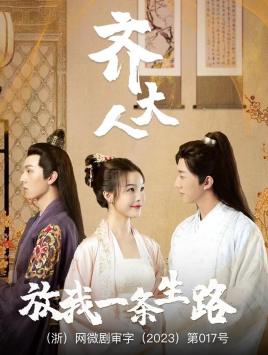 齊大人，放我一條生路(全集)