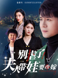 別虐了，夫人帶娃要改嫁(全集)