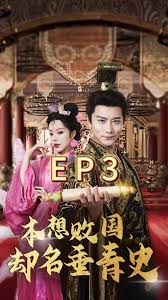 本想敗國，卻名垂青史(全集)