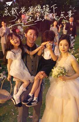 總裁爸爸你跪下，寶寶求你點事(全集)