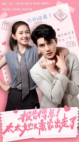 報告傅總！太太她又離家出走了(全集)