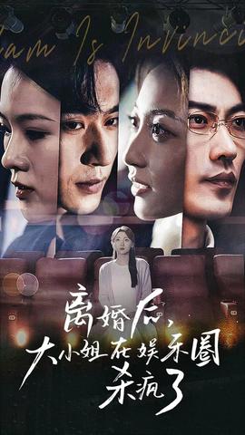 離婚后，大小姐在娛樂(lè)圈殺瘋了(全集)