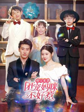 萌寶來襲，團寵媽咪不好惹(全集)