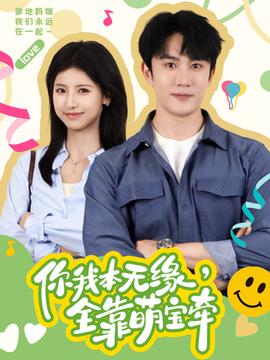 你我本無緣，全靠萌寶牽(全集)