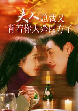 夫人，總裁又背著你大殺四方了(全集)