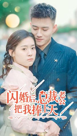 閃婚后，總裁老公把我捧上天(全集)
