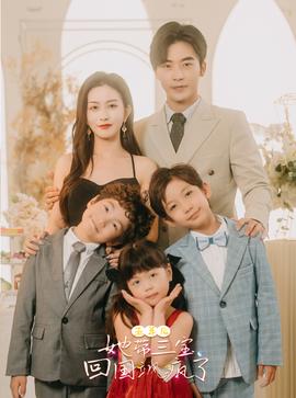 五年后，她帶三寶回國颯瘋了(全集)