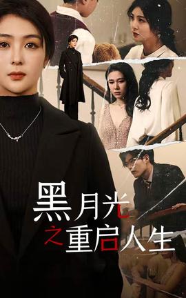 黑月光之重啟人生第41-60集