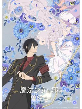 魔法少女與惡曾是敵人。(全集)