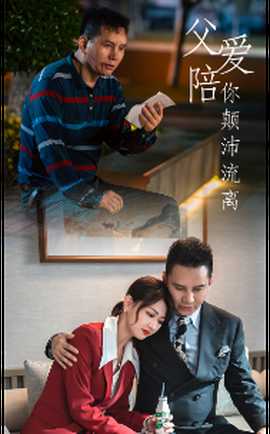父愛(ài)陪你顛沛流離(全集)