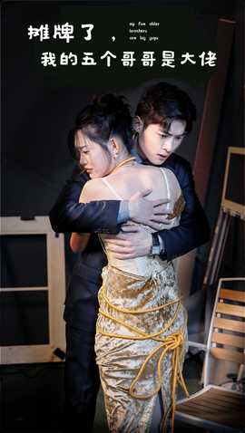 攤牌了，我的五個哥哥是大佬(全集)
