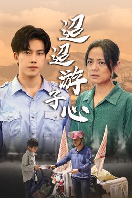 迢迢游子心&明月何時(shí)照我還&缺席(全集)