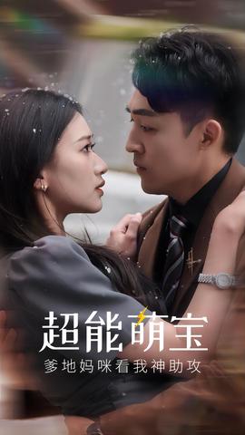 超能萌寶，爹地媽咪看我神助攻(全集)