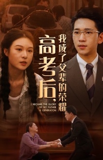 高考后，我成了父輩的榮耀(全集)
