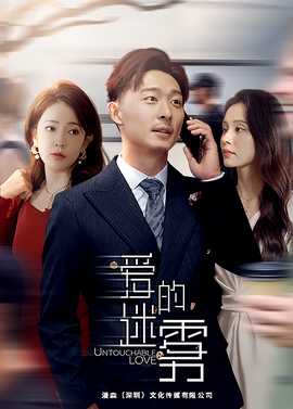 愛(ài)的迷霧短劇版(全集)