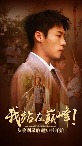 我站在巔峰！從收到錄取通知書開始(全集)