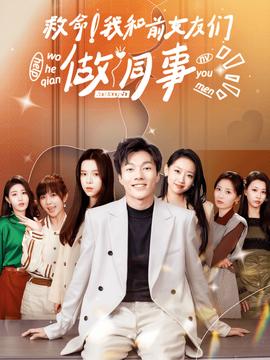 救命！我和前女友們做同事(全集)