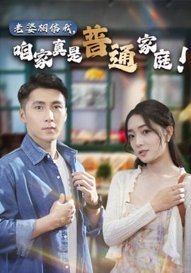 老婆相信我，咱家真是普通家庭(全集)