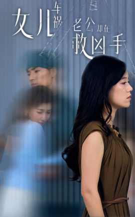 女兒車禍，老公卻在救兇手$女兒車禍后我手撕渣男老公(全集)