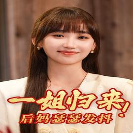 一姐歸來，后媽瑟瑟發(fā)抖(全集)