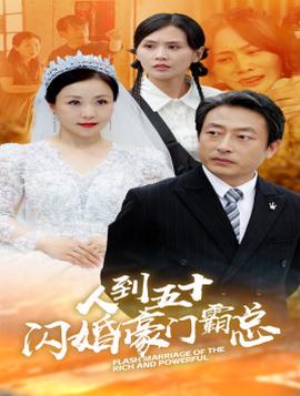 人到五十：閃婚豪門(mén)霸總(全集)