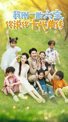 我剛一胎六寶，你說你十代單傳$宮總，你家六寶又拆家了(全集)