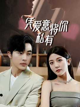 一吻定情，顧總家里真的不窮&憑愛(ài)意將你私有(全集)