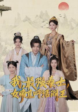 我，最強(qiáng)毒士，女帝直呼活閻王(全集)