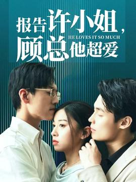 報(bào)告許小姐，顧總他超愛(全集)