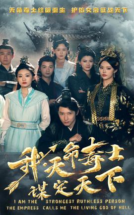 我，天命毒士，謀定天下(全集)