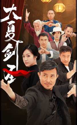 大夏劍圣(全集)