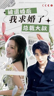 被退婚后，我求婚了總裁大叔！(全集)