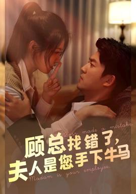 顧總找錯(cuò)了，夫人是您手下的牛馬(全集)