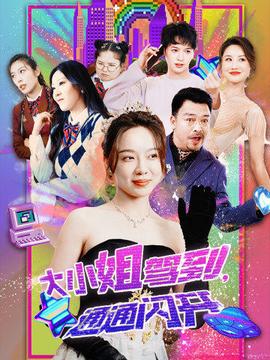 大小姐駕到，通通閃開(全集)