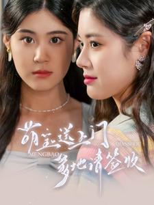 萌寶送上門，爹地請簽收(全集)