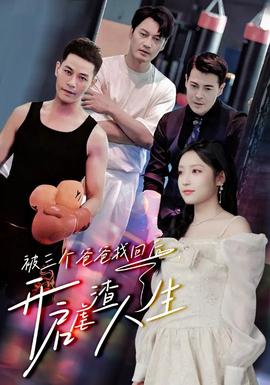 被三個(gè)爸爸找回后，開啟虐渣人生(全集)