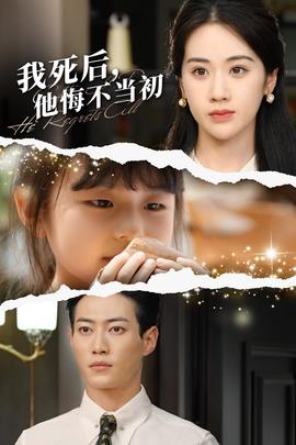 我死后，他悔不當(dāng)初(全集)