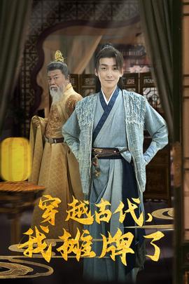 穿越古代，我攤牌了(全集)