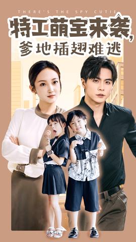 特工萌寶來(lái)襲，爹地插翅難逃(全集)
