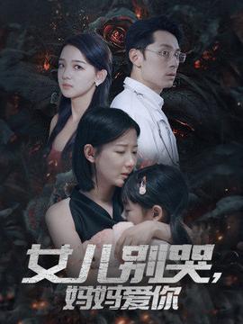 女兒別哭，媽媽愛你(全集)