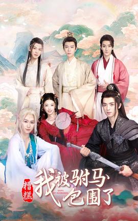 糟糕，我被駙馬包圍了(全集)