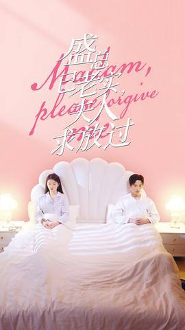 盛總已老實，夫人求放過(全集)