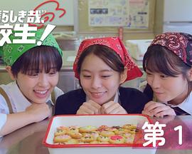 太棒了，高中生！