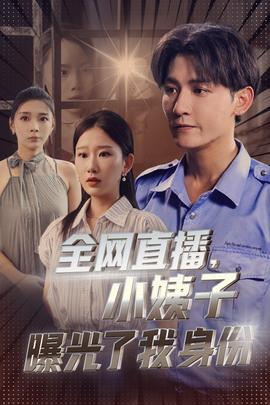 全網(wǎng)直播，小姨子曝光了我的身份(全集)